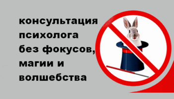 Чего не может психолог